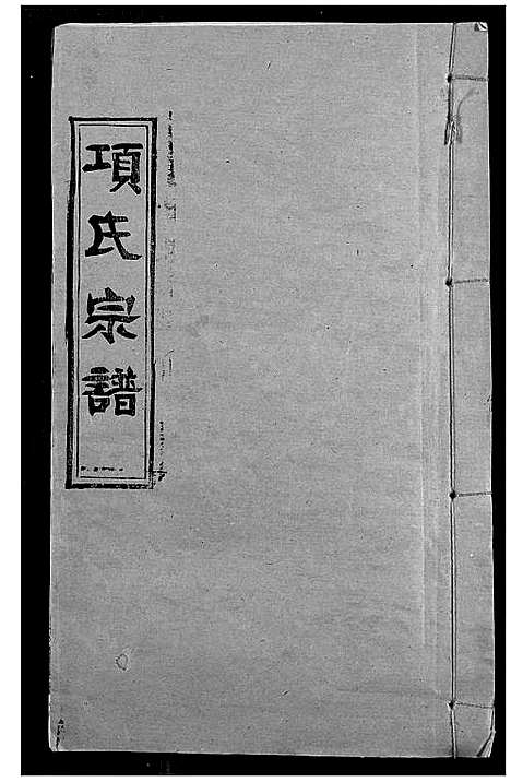 [下载][项氏宗谱]湖北.项氏家谱_一.pdf