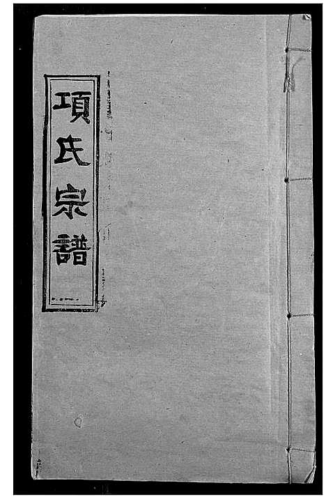 [下载][项氏宗谱]湖北.项氏家谱_二.pdf