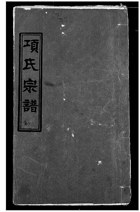 [下载][项氏宗谱]湖北.项氏家谱_一.pdf