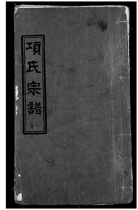 [下载][项氏宗谱]湖北.项氏家谱_二.pdf