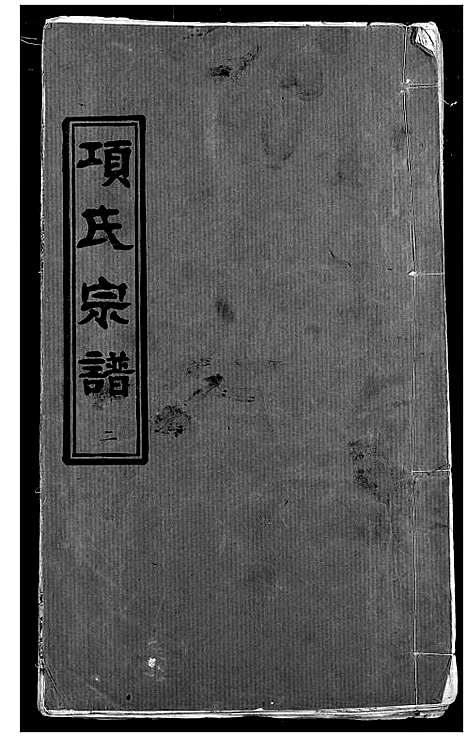 [下载][项氏宗谱]湖北.项氏家谱_四.pdf