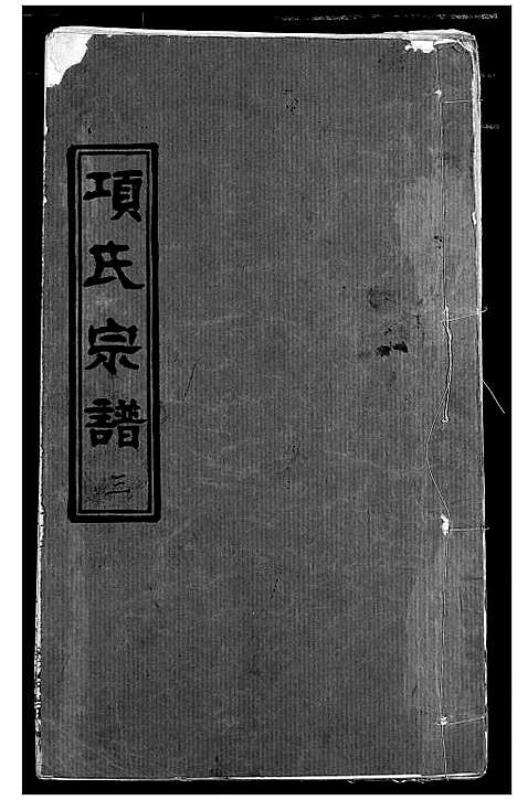 [下载][项氏宗谱]湖北.项氏家谱_五.pdf