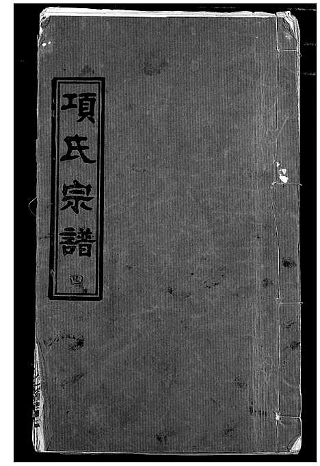 [下载][项氏宗谱]湖北.项氏家谱_六.pdf