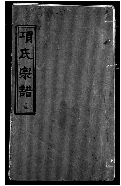 [下载][项氏宗谱]湖北.项氏家谱_七.pdf