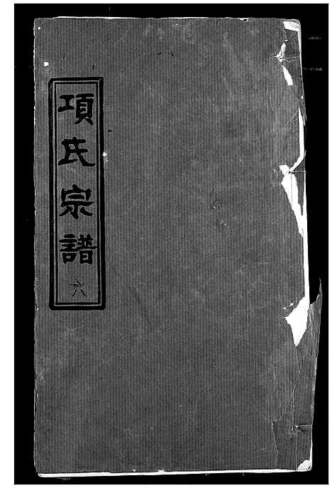 [下载][项氏宗谱]湖北.项氏家谱_八.pdf