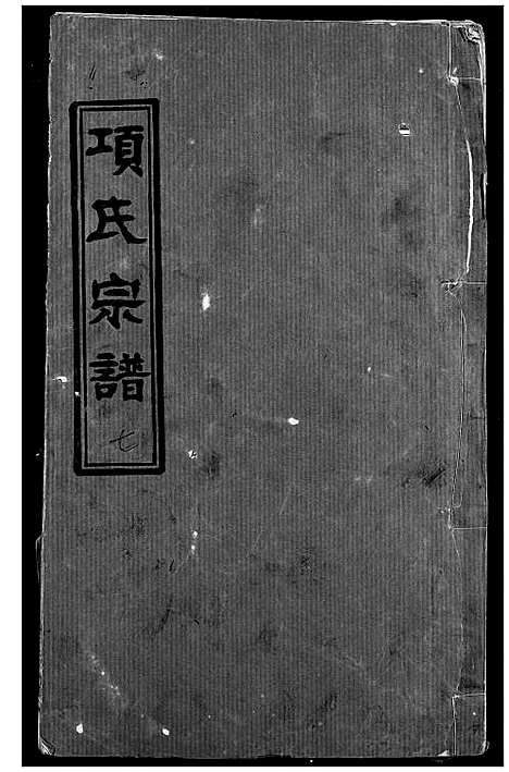 [下载][项氏宗谱]湖北.项氏家谱_九.pdf