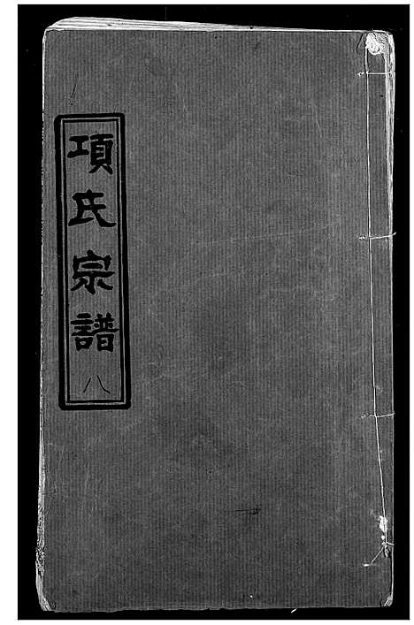 [下载][项氏宗谱]湖北.项氏家谱_十.pdf