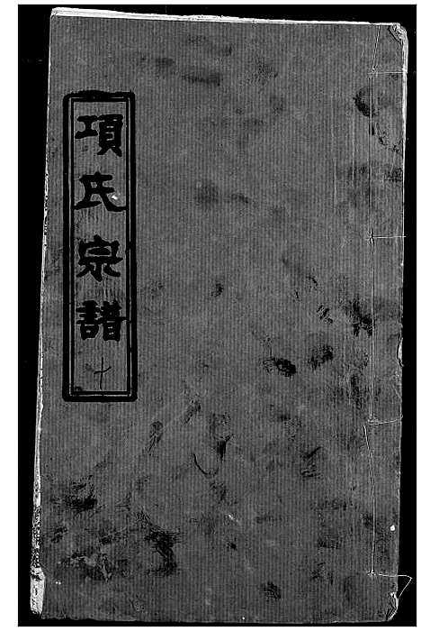 [下载][项氏宗谱]湖北.项氏家谱_十二.pdf