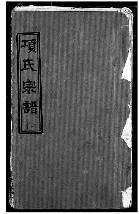 [下载][项氏宗谱]湖北.项氏家谱_十四.pdf