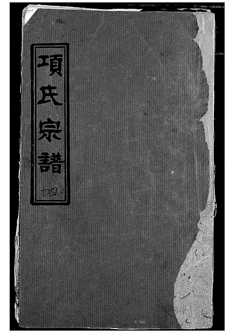 [下载][项氏宗谱]湖北.项氏家谱_十六.pdf