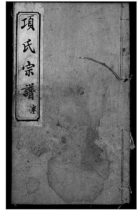 [下载][项氏宗谱]湖北.项氏家谱_五.pdf