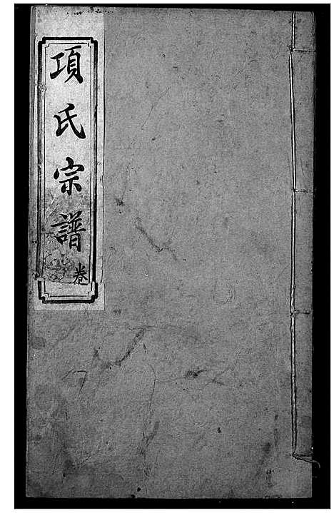 [下载][项氏宗谱]湖北.项氏家谱_十一.pdf