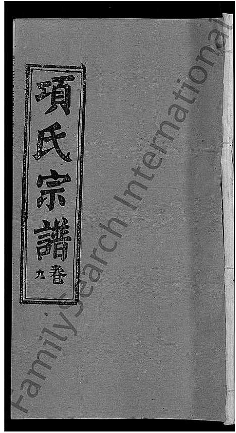 [下载][项氏宗谱_17卷首1卷]湖北.项氏家谱_二.pdf