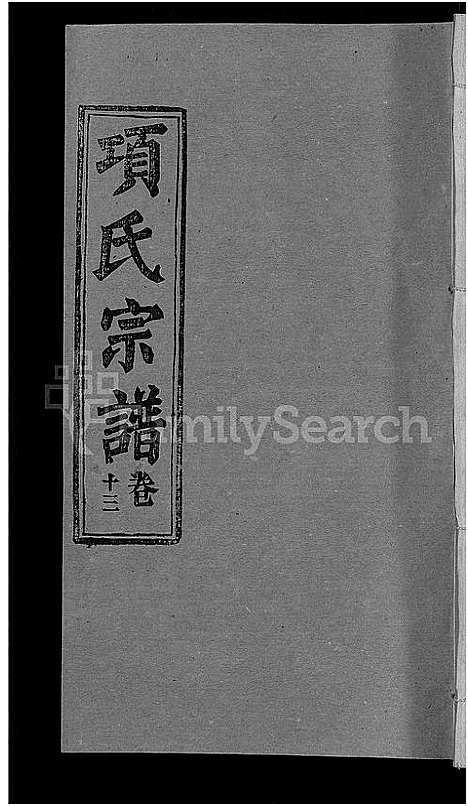 [下载][项氏宗谱_17卷首1卷]湖北.项氏家谱_六.pdf