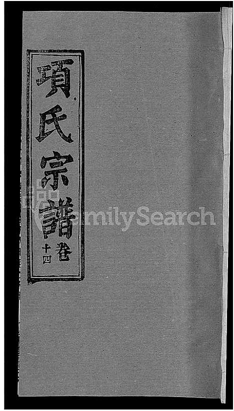 [下载][项氏宗谱_17卷首1卷]湖北.项氏家谱_七.pdf