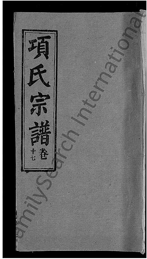 [下载][项氏宗谱_17卷首1卷]湖北.项氏家谱_十.pdf