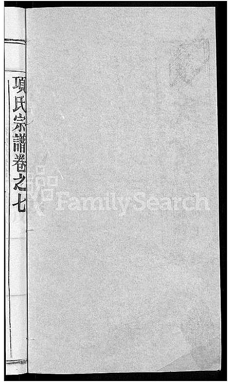 [下载][项氏宗谱_17卷首1卷]湖北.项氏家谱_十七.pdf