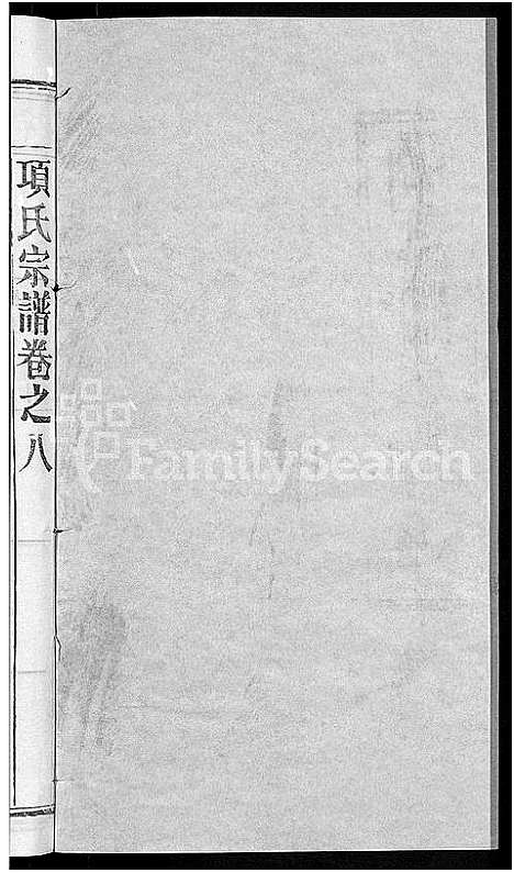 [下载][项氏宗谱_17卷首1卷]湖北.项氏家谱_十八.pdf