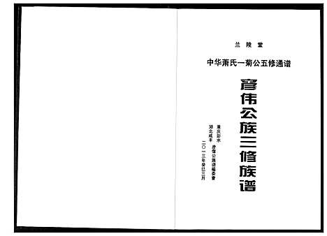 [下载][萧氏_彦伟公族三修族谱]湖北.萧氏彦伟公家三修家谱.pdf