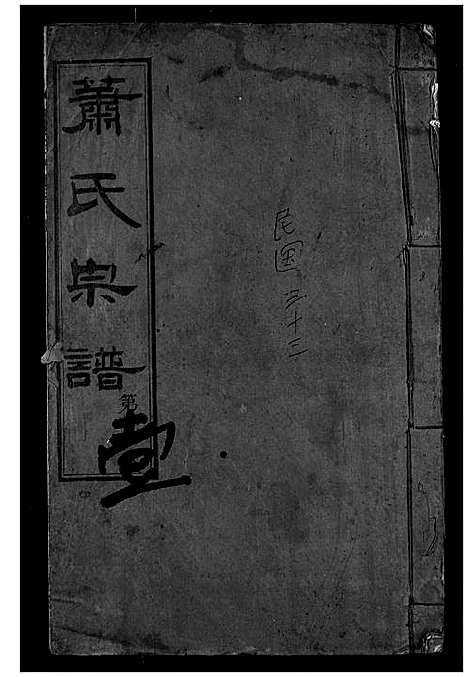 [下载][萧氏宗谱]湖北.萧氏家谱_一.pdf