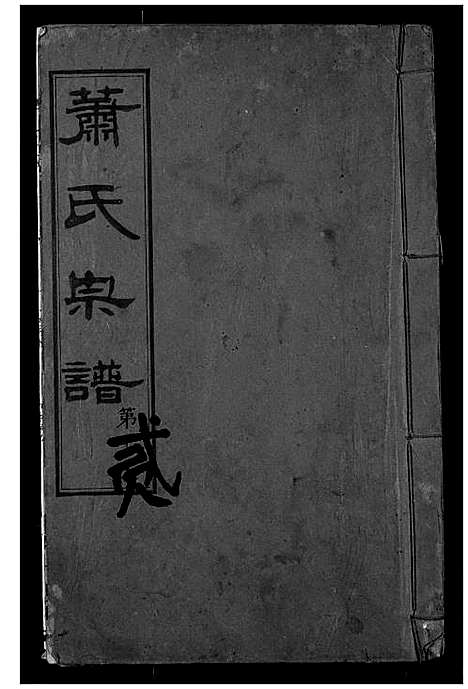 [下载][萧氏宗谱]湖北.萧氏家谱_二.pdf