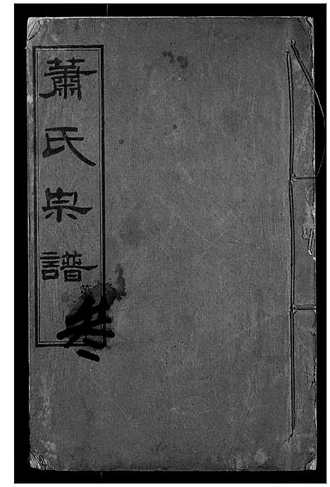 [下载][萧氏宗谱]湖北.萧氏家谱_三.pdf