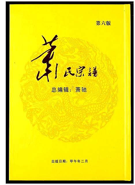 [下载][萧氏宗谱]湖北.萧氏家谱_一.pdf