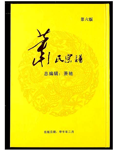 [下载][萧氏宗谱]湖北.萧氏家谱_三.pdf