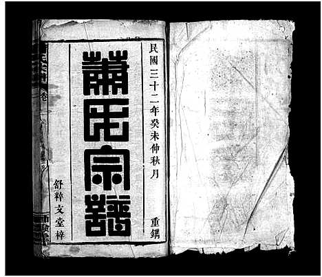 [下载][萧氏宗谱_14卷_含首3卷]湖北.萧氏家谱_一.pdf