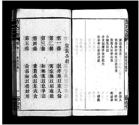 [下载][萧氏宗谱_14卷_含首3卷]湖北.萧氏家谱_三.pdf