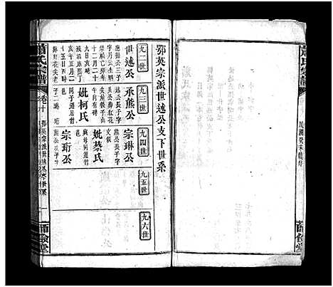 [下载][萧氏宗谱_14卷_含首3卷]湖北.萧氏家谱_十.pdf