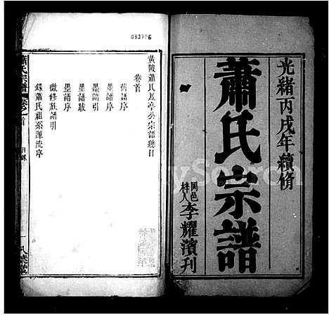 [下载][萧氏宗谱_20卷首未各1卷_黄陂萧氏]湖北.萧氏家谱_一.pdf