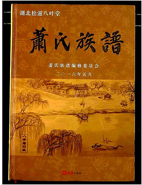 [下载][萧氏族谱]湖北.萧氏家谱.pdf