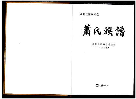 [下载][萧氏族谱]湖北.萧氏家谱.pdf