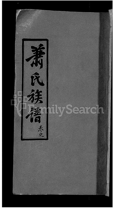 [下载][萧氏族谱_17卷首2卷_萧氏续修宗谱]湖北.萧氏家谱_四.pdf