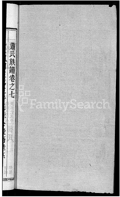 [下载][萧氏族谱_17卷首2卷_萧氏续修宗谱]湖北.萧氏家谱_九.pdf