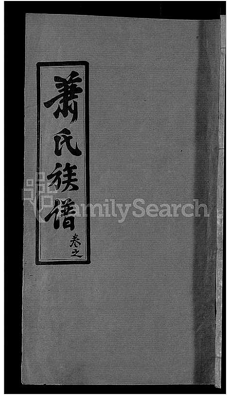 [下载][萧氏族谱_17卷首2卷_萧氏续修宗谱]湖北.萧氏家谱_十三.pdf