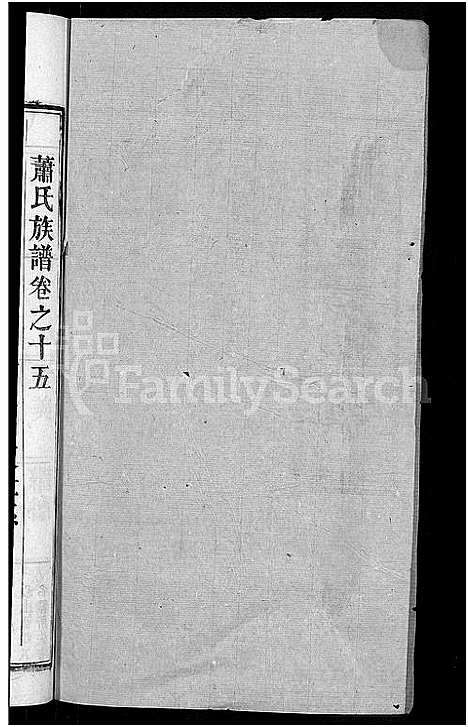 [下载][萧氏族谱_17卷首2卷_萧氏续修宗谱]湖北.萧氏家谱_十七.pdf