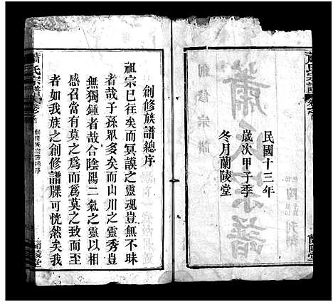 [下载][萧氏宗谱_7卷首3卷_萧氏宗谱]湖北.萧氏家谱_一.pdf