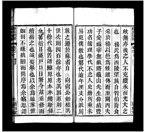 [下载][杨氏宗谱_10卷_杨氏续修宗谱_杨氏宗谱]湖北.杨氏家谱_二.pdf