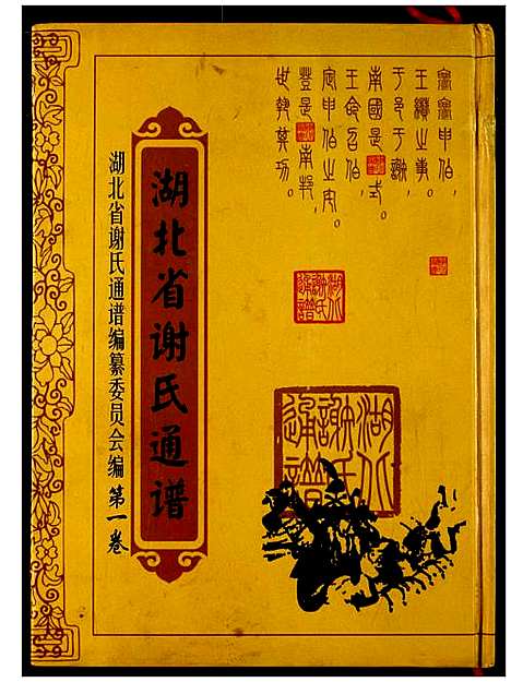 [下载][湖北省谢氏通谱]湖北.湖北省谢氏通谱.pdf