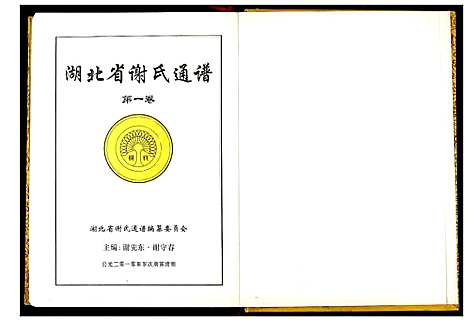 [下载][湖北省谢氏通谱]湖北.湖北省谢氏通谱.pdf