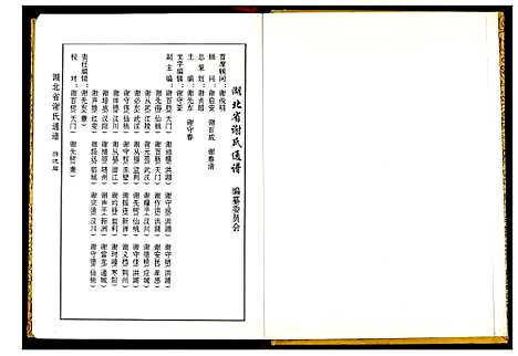 [下载][湖北省谢氏通谱]湖北.湖北省谢氏通谱.pdf