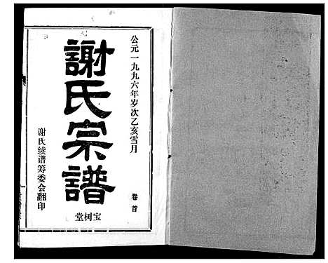 [下载][谢氏宗谱]湖北.谢氏家谱_一.pdf