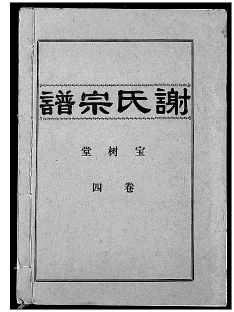 [下载][谢氏宗谱]湖北.谢氏家谱_四.pdf