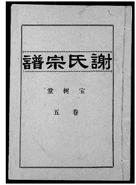 [下载][谢氏宗谱]湖北.谢氏家谱_五.pdf