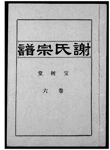 [下载][谢氏宗谱]湖北.谢氏家谱_六.pdf