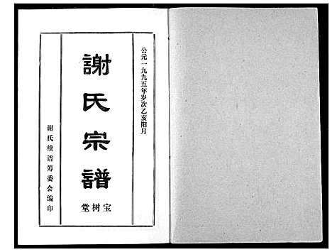 [下载][谢氏宗谱]湖北.谢氏家谱_六.pdf