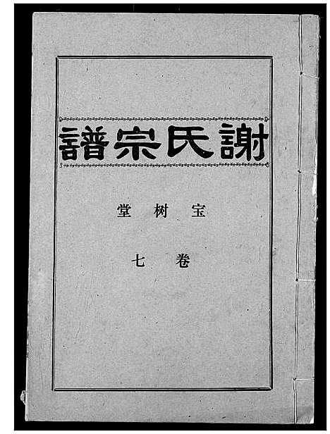 [下载][谢氏宗谱]湖北.谢氏家谱_七.pdf