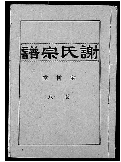 [下载][谢氏宗谱]湖北.谢氏家谱_八.pdf